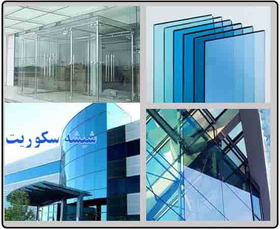 شیشه های سکوریت